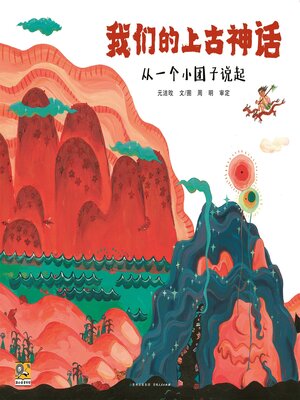 cover image of 我们的上古神话